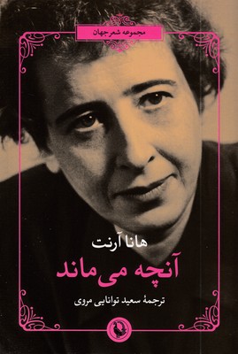 آنچه-می-ماند