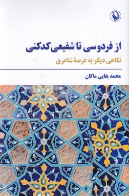 از-فردوسی-تا-شفیعی-کدکنی
