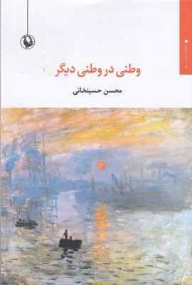 وطنی-در-وطنی-دیگر
