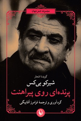 پرنده-ای-روی-پیراهنت