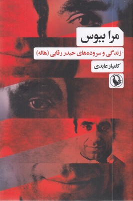 مرا-ببوس