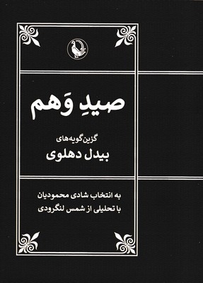 صید--وهم
