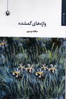 واژه-های-گمشده