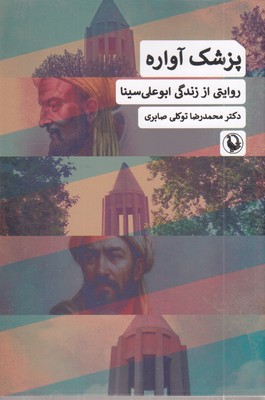 پزشک-آواره-روایتی-از-زندگی-ابوعلی-سینا