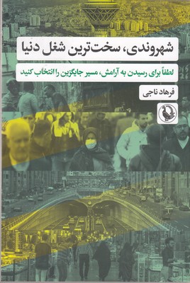 شهروندی-سخت-ترین-شغل-دنیا