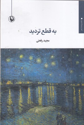 به-قطع-تردید