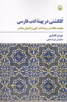 گلگشتی-در-پهنه-ادب-فارسی