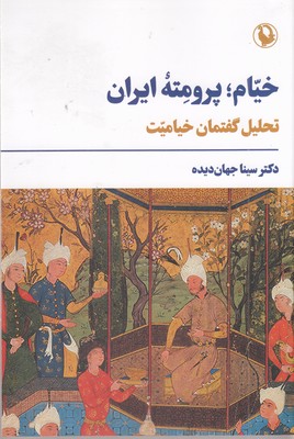 خیام-پرومته-ایران
