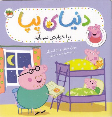 دنیای-پپا-34---پپا-خوابش-نمی-آید