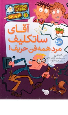 مدرسه-ی-عجیب-و-غریب-تر-2-آقای-ساتکلیف-مردهمه-فن-حریف!