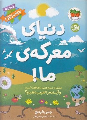 دنیای-معرکه-ی-ما!-ماموریتنجات-زمین