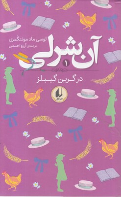 آن-شرلی-1-در-گرین-گیبلز