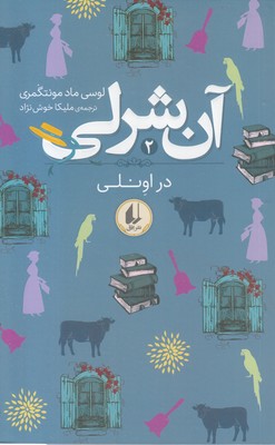 آن شرلی 2-در اونلی