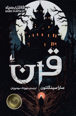 قرن-فانتزی سیاه
