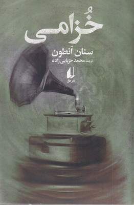 خزامی