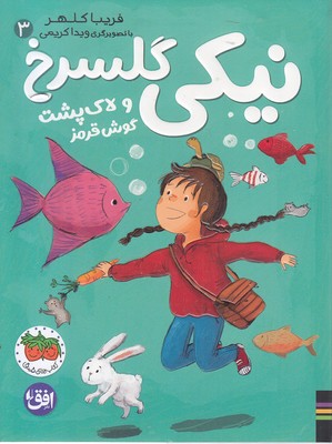 نیکی گلسرخ 3-نیکی گلسرخی و لاک پشت گوشت قرمز