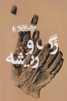 رگ-و-ریشه