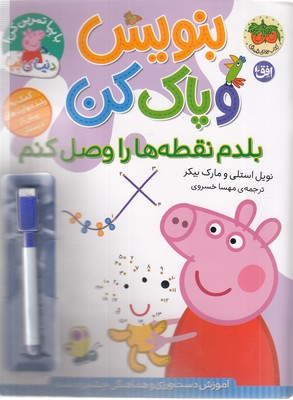 دنیا پپا-بنویس و پاک کن-بلدم نقطه هارا وصل کنم