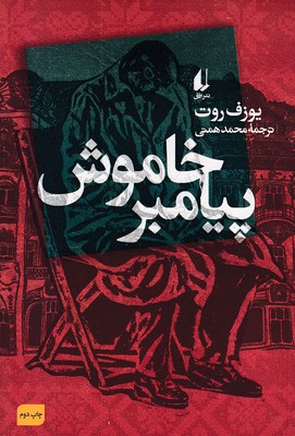 پیامبر-خاموش