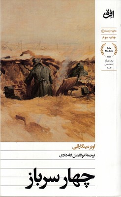 چهار-سرباز-(برنده-جایزه-مدیسیس)