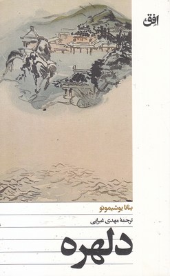 دلهره