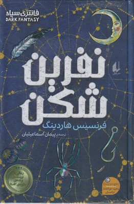 نفرین شکن