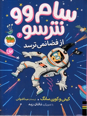 سام-وو-نترسو-6-از-فضا-نمی-ترسد