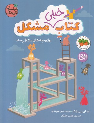 فیلسوف کوچک 8-کتاب خیلی مشکل برای بچه ها