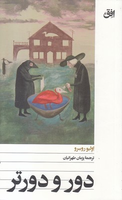 دور-و-دورتر
