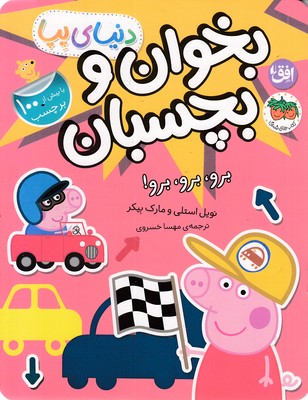 دنیا-پپا-بخوان-و-بچسبان-برو،برو،برو!