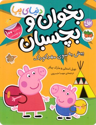 دنیا-پپا-بخوان-و-بچسبان-پیش-به-سوی-مهدکودک