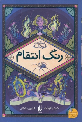 رمانهای-سه-گانه-فونکه-4-رنگ-انتقام