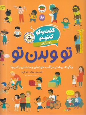 گفت-و-گو-کنیم-درباره-ی-8-تو-و-بدن-تو