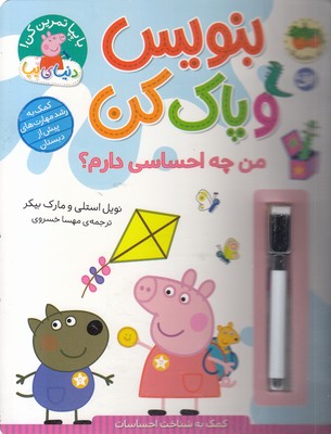 دنیای پپا-بنویس وپاک کن-من چه احساسی دارم؟