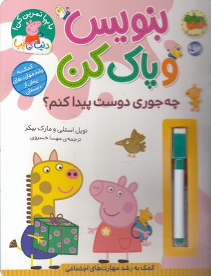 دنیای پپا-بنویس وپاک کن-چه جوری دوست پیداکنم؟