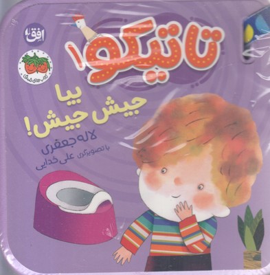 تاتیکو 1-بیا جیش جیش!
