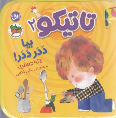 تاتیکو 2-بیا ددر ددر!