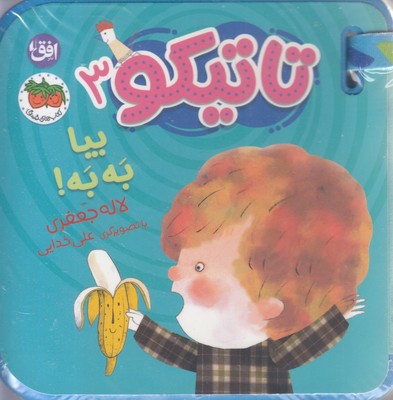 تاتیکو 3-بیا به به!