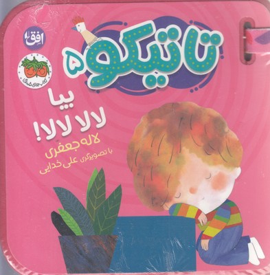 تاتیکو 5-بیا لالا لالا!