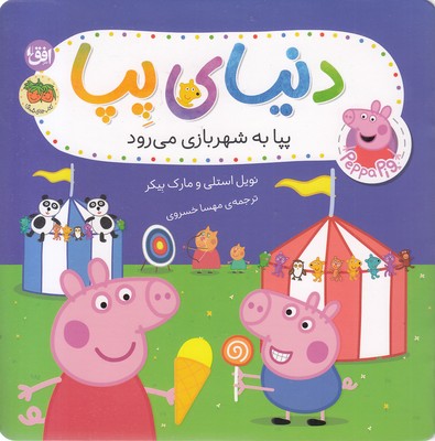 دنیای-پپا-56-پپا-به-شهربازی-می-رود