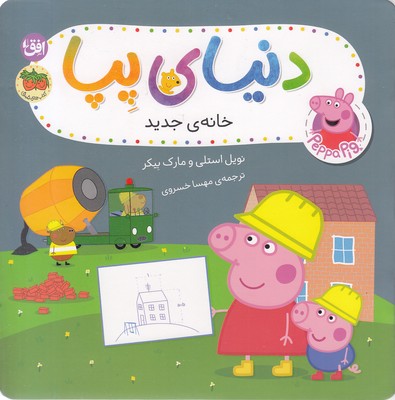 دنیای-پپا-57-خانه-ی-جدید