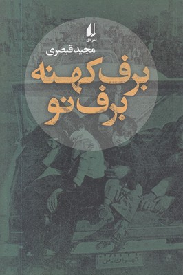 برف-کهنه-برف-نو