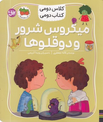 کلاس-دومی-کتاب-دومی5-میکروس-شرور-و-دوقلوها