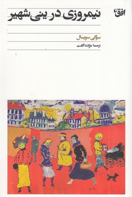 نیمروزی-در-ینی-شهیر