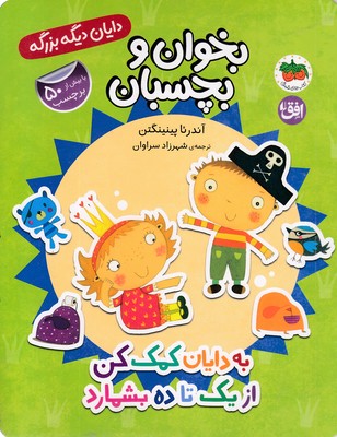 دایان-دیگه-بزرگه-6-به-دایان-کمک-کن-ازیک-تاده-بشمارد