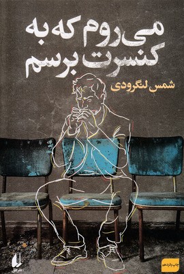 می-روم-که-به-کنسرت-برسم می-روم-که-به-کنسرت-برسم