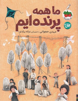 ما همه پرنده ایم