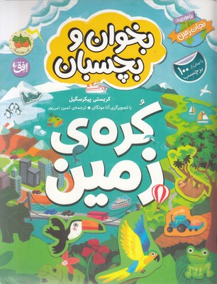 بخوان و بچسبان-ماموریت:نجات زمین-کره ی زمین