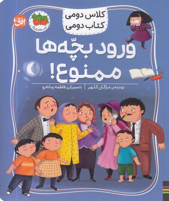 کلاس-دومی-کتاب-دومی6-ورودبچه-ها-ممنوع