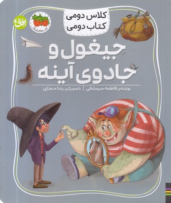 کلاس-دومی-کتاب-دومی7-جیغول-وجادوی-آینه